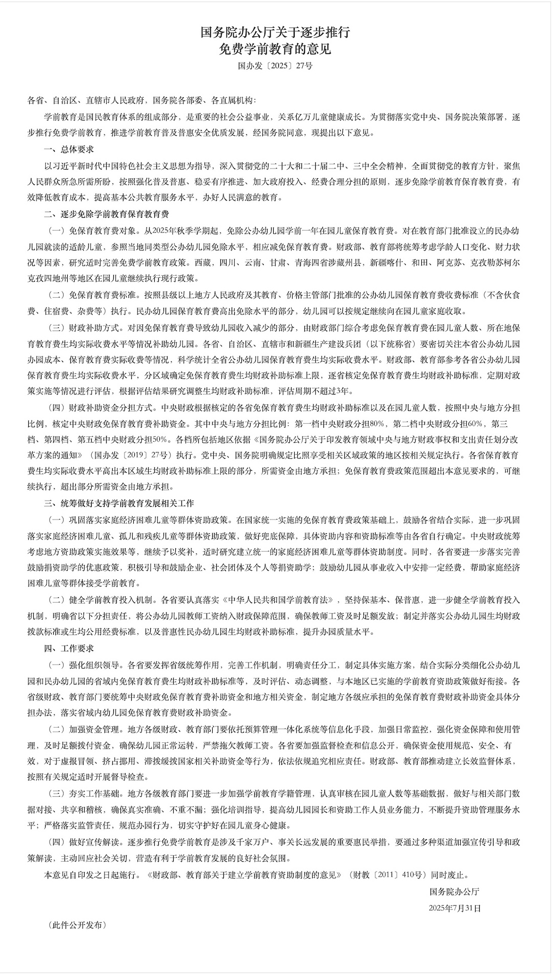 国务院办公厅关于逐步推行免费学前教育的意见_教育_中国政府网.jpg